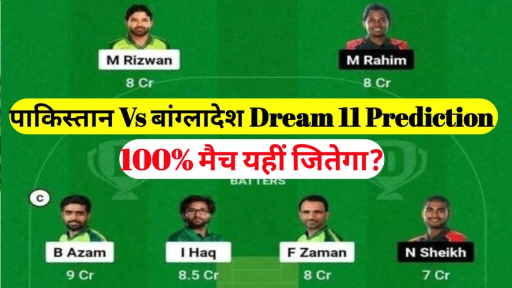 PAK Vs Ban Dream11 Prediction Today Match : पाकिस्तान Vs बांग्लादेश Dream11 टीम Caption & Vice Caption, यहां से देखकर टीम लगाएं?