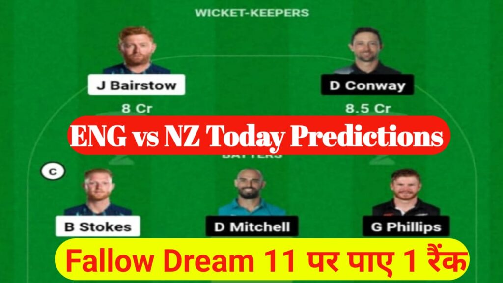 New Zealand Vs England Dream11 Team Prediction Today Match: इस खिलाड़ी को कैप्टन & वाइस कैप्टन बनाएं? 100% गारंटी जीतेंगे
