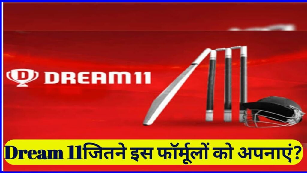 Dream11 Per Cricket Team Lagane ka Sahi Tarika : Dream11 पर टीम लगाने का सही तरीका क्या है? पूरी जानकारी, यहां से जाने