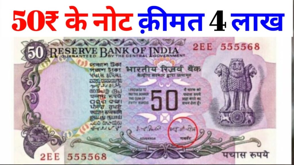 ₹50 का पुराने नोट