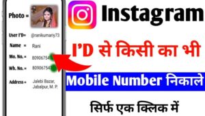 Read more about the article Get a Mobile Number from Instagram ID